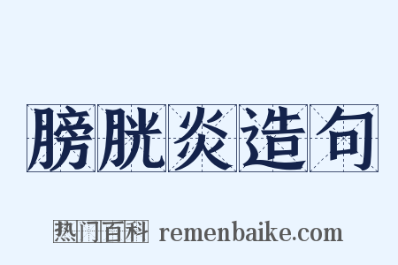 膀胱炎造句是什么意思的图片